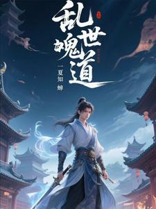乱世诡道封面