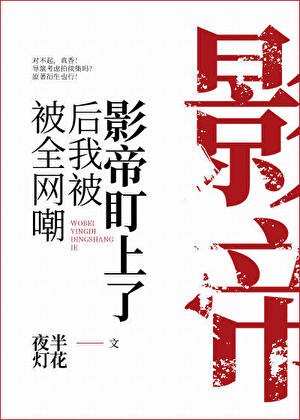 被全网嘲后我被影帝盯上了封面