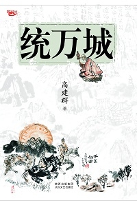 统万城（全本）封面