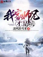 我家师兄才是坑封面