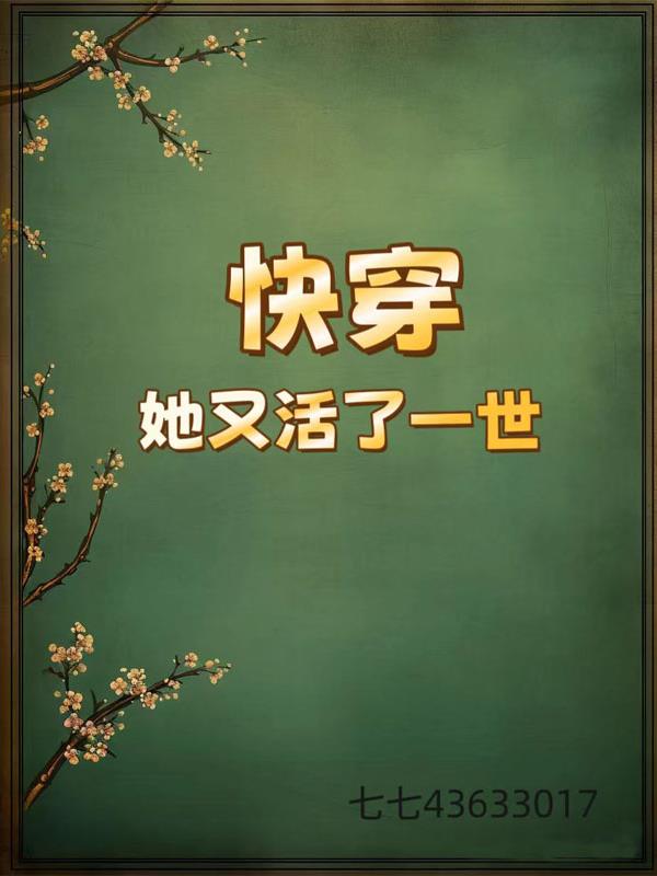 快穿她又活了一世封面