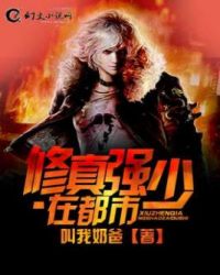 修真强少在都市封面