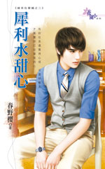 犀利水甜心封面