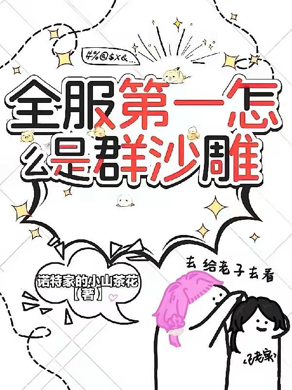 全服第一怎么是群沙雕封面