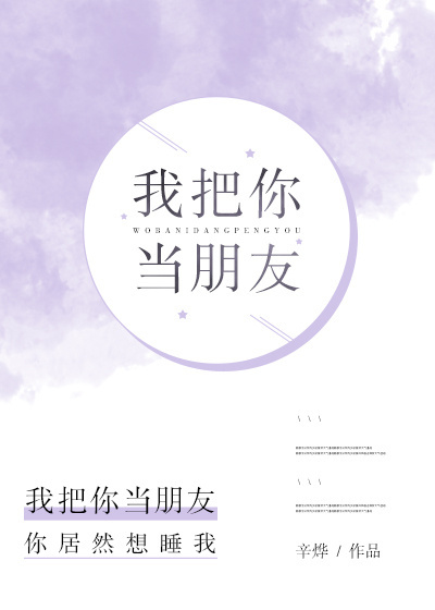 我把你当朋友封面