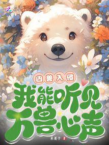 凶兽入侵，我能听见万兽心声！封面