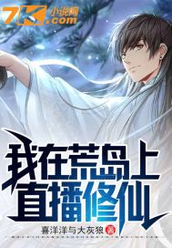 我在荒岛上直播修仙封面