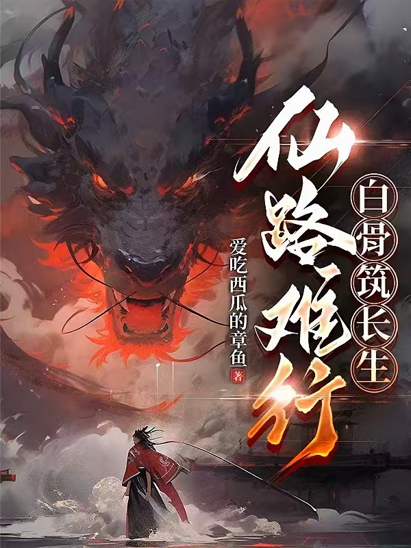 仙路难行，白骨筑长生封面