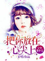 宁少掌中宝：把你放在心尖上封面