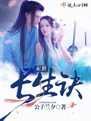 末世长生诀封面