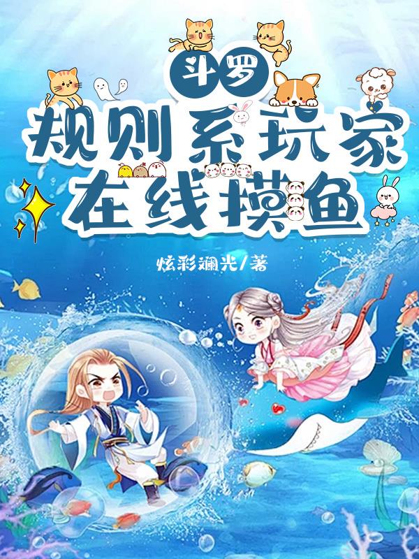 斗罗：规则系玩家，在线摸鱼封面