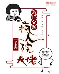 我师父是疯人院大佬封面