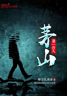 茅山第一传人封面