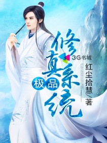 极品修真系统封面