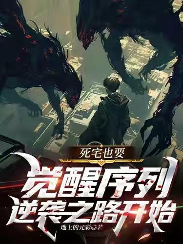 死宅也要觉醒序列,逆袭之路开始封面