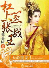 天命贵妻，杠上嚣张战王封面