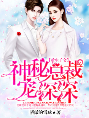 重生千金:神秘总裁宠深深封面