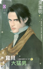 宝贝大猛男 上封面