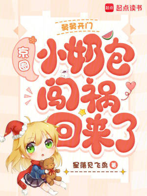舅舅开门，京圈小奶包闯祸回来了封面