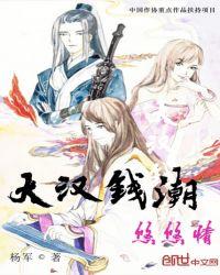 大汉钱潮悠悠情封面