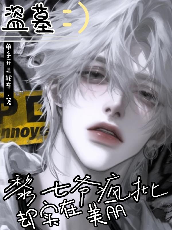 盗墓：黎七爷疯批，却实在美丽封面