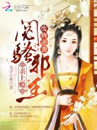 闷骚邪王，亲上瘾封面