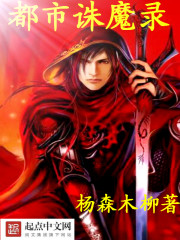都市诛魔录封面