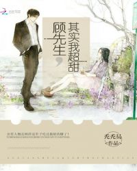 顾先生其实我超甜封面
