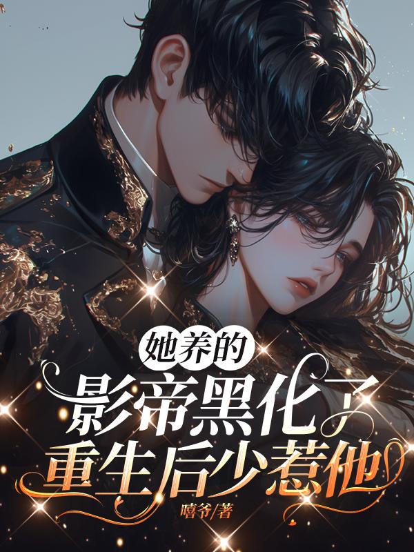 大小姐弃养穷校草后，又被缠上啦封面
