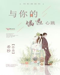 与你的偶遇心跳封面