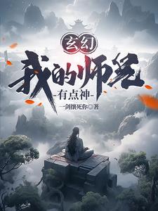 玄幻：我的师兄有点神封面