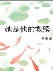 她是他的救赎封面