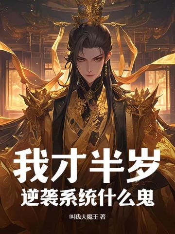 我才半岁，逆袭系统什么鬼？封面