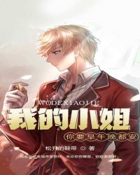 我的小姐你要早午晚都安封面