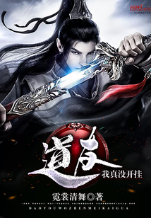 道友，我真没开挂封面