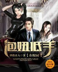 泡妞低手在校园封面