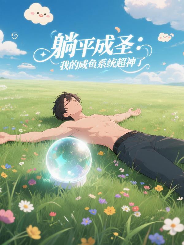 躺平成圣：我的咸鱼系统超神了封面