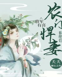将军有喜：农门悍妻狠绝色封面