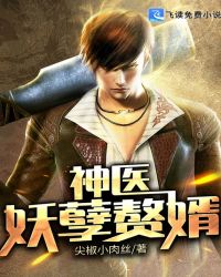神医妖孽赘婿封面