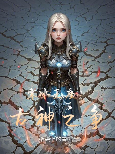 寒冰王座：古神之争封面