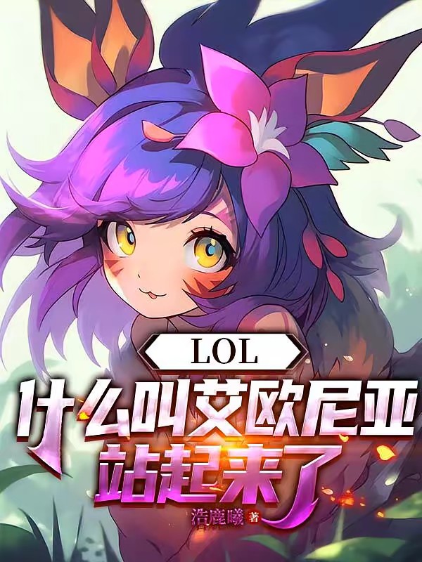 LOL：我的百变女友妮蔻封面