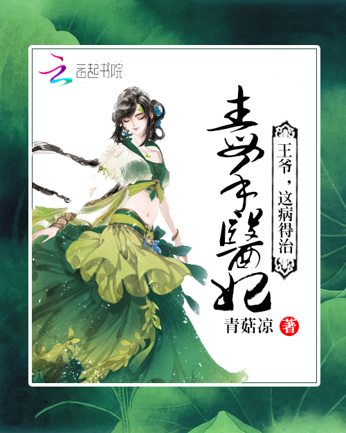 毒手医妃:王爷,这病得治封面