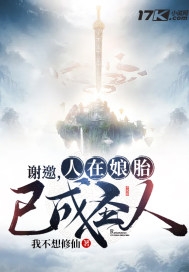 谢邀，人在娘胎，已成圣人封面