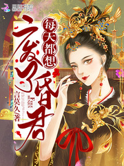 每天都想废了昏君封面