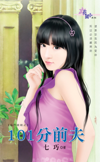 101分前夫封面