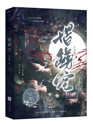 惜樽空封面
