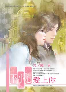 不小心爱上你封面