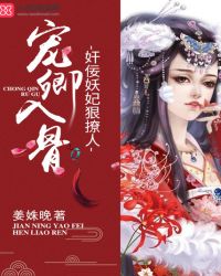 宠卿入骨：奸佞妖妃狠撩人封面