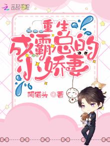 重生成霸总的小娇妻封面