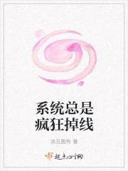 系统总是疯狂掉线封面